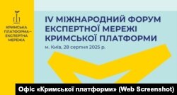 Афиша четвертого международного форума экспертной сети «Крымской платформы»