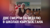 Азия: жертвы рэкета в школах Кыргызстана