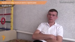 Українські бійці вчаться жити з протезами