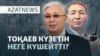 Тоқаевтың күзеті, Навальныйдың қазасы, Азаттықтың соты — AzatNEWS l 17.09.2025