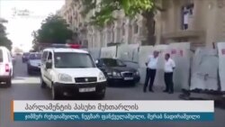 პარლამენტის პასუხი მუხთარლის