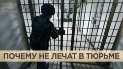 "Неотложка" для заключённых