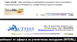 Скрийншот от оферта за ученическо зелено училище през май 2025 г.
