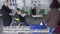 უხილავ ქალებთან მხოლოდ ორი საპრეზიდენტო კანდიდატი მივიდა