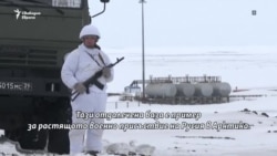 Дори на края на света. Конфликтът между НАТО и Русия в Арктика