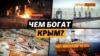 Какими ценными недрами владела Украина в Крыму до оккупации в 2014 | Крым.Реалии ТВ