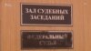 Журналисты нашли российских судей, специализирующихся на политических делах
