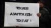 "Бетперде тағып алып азаптағанды да жауапқа тартудың амалы бар"