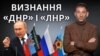 Путін може визнати «ДНР» і «ЛНР»? Що це означає для України (відеоблог)