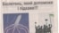 Фальшива листівка з використанням брендів «Відсічі» та «Чесно»