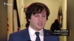 ირაკლი კობახიძე: „ეს არის ისტორიული დოკუმენტი“