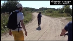 "Поворот на шар". Фрагмент