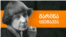 Georgia -- Levan Berdzenishvili Marina Tsvetaeva