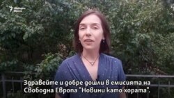 Космически, спортни и морски истории. Новини като хората