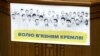 Плакат на трибуні Верховної Ради України із зображенням українських політв’язнів у Росії, 6 вересня, 2016 року