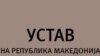 Уставни измени - критики, дебати, па повлекување?
