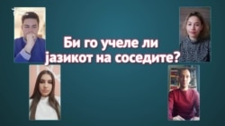 Зошто да го научам јазикот на соседите?