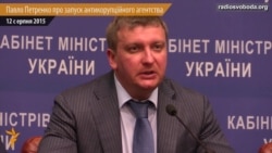 Павло Петренко про запуск антикорупційного агентства