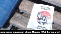 Листовка движения «Злая Мавка» в Симферополе, 15 апреля 2025 года