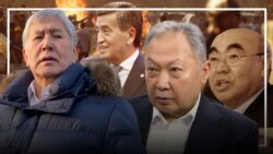 Экс-президенттердин эртеңи эмне болот?