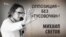 Оппозиция – без «тусовочки»! Михаил Светов. Анонс