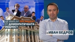 Демократ или с Кремъл. Кой ще е следващият президент на България
