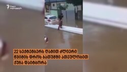 რატომ დაიტბორა ბათუმი?