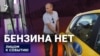Бензина нет?