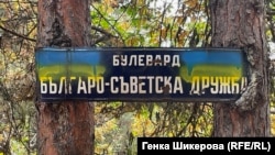 До оградата е сложена табела с надпис бул. "Българо-съветска дружба"