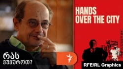 გოგი გვახარია გვირჩევს იტალიელი რეჟისორის, ფრანჩესკო როზის ფილმს, „ხელები ქალაქზე“.