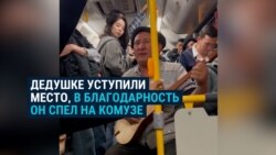 Девушка уступила акыну место в автобусе. Он отблагодарил песней