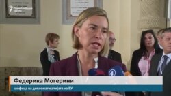 Могерини: насилството е неприфатливо