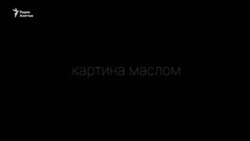 «Картина маслом». Александр Кацев: Старшие молчат, средние рабствуют, младшие имени не имеют