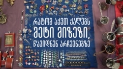 2024 წლის საპარლამენტო არჩევნებამდე 50 დღით ადრე ჩვენ შევხვდით ქალებს, რომლებიც თვლიან, რომ წინ გადამწყვეტი არჩევნებია და ვესაუბრეთ მათ მოტივაციაზე, რატომ თვლიან არჩევნებში მონაწილეობას აუცილებლად. 