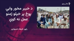 د خيبر سیاسي مشران او ولسي استازي وايي پوځ د عملياتو پر وخت عام ولس په نخښه کوي