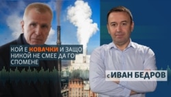 Онзи-който-не-бива-да-се-назовава. Каква е ролята на Ковачки в енергетиката