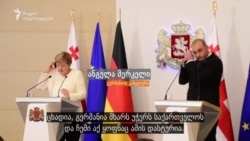 ანგელა მერკელი საქართველოს ევროკავშირში გაწევრიანებაზე