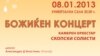 Божиќен концерт на Нацоски и Таламанка со „Скопски солисти“