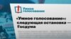 Пред изборите за Думата, Кремљ го затвори порталот „Паметно гласање“