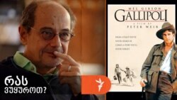 გოგი გვახარია გვირჩევს - პიტერ უირის ფილმი „გალიპოლი“