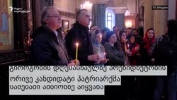 პრეზიდენტობის კანდიდატები სამებაში