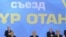Члены президиума на съезде партии «Нур Отан» слушают государственный гимн Казахстана. Астана, 11 февраля 2011 года. 