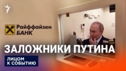 Заложники Путина