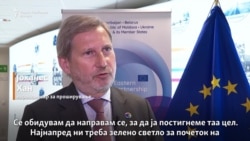 Хан: Северна Македонија и Албанија треба да ги почнат преговорите, но...