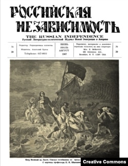 Обложка журнала «Российская независимость», 1967 г. Источник: Библиотека Вторая Литература.