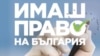 Българи по света се организираха да гласуват на изборите на 4 април с кампанията "Имаш право на България"