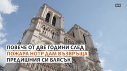 Нотр Дам възвръща блясъка си