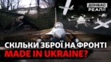 Ракети, дрони, артилерія: чи може Україна сама забезпечити армію? (відео)