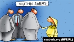 საბაჟო კავშირის კარიკატურა