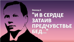 Подкаст "Острова смерти". Эпизод 6 - "И в сердце затаив предчувствье бед..."
